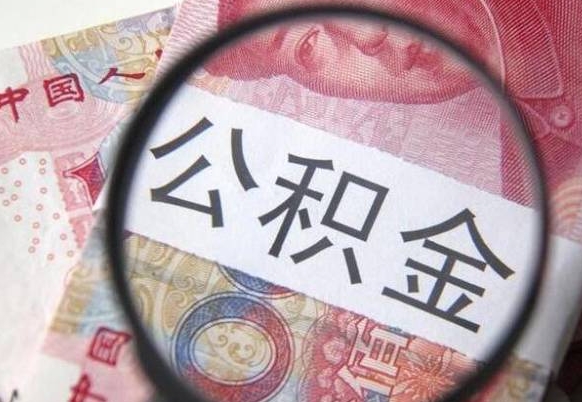 青州2024公积金缴存6个月才能提取吗（住房公积金缴存六个月能贷款么）