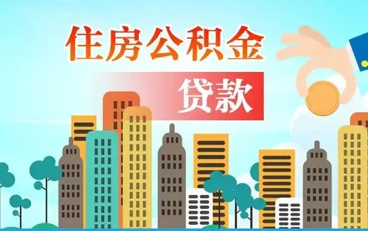 青州漯河商贷转公积金贷款条件（漯河市住房公积金贷款条件）